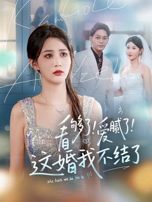 看够了！爱腻了！这婚我不结了