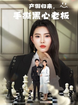 产假归来，手撕黑心老板