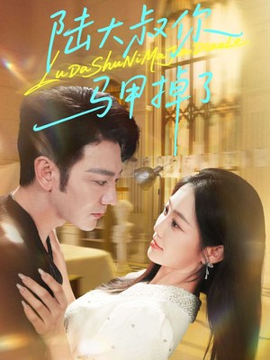 陆大叔你马甲掉了