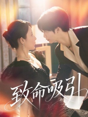 致命吸引