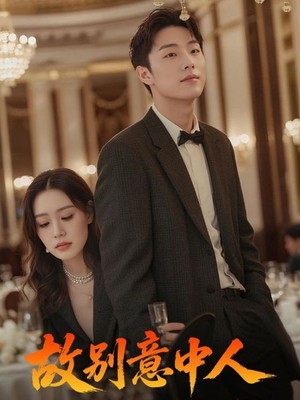 故别意中人