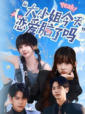 大小姐今天恋爱脑了吗