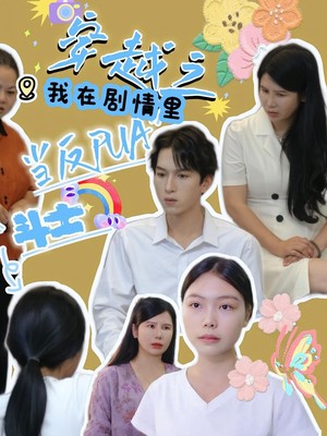 穿越之我在剧情里当反PUA斗士