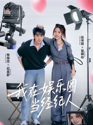 我在娱乐圈当经纪人