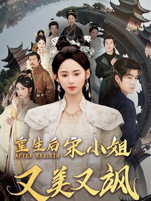 重生后宋小姐又美又飒