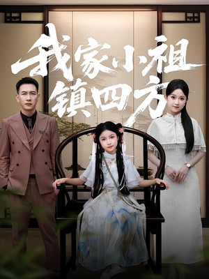 我家小祖镇四方