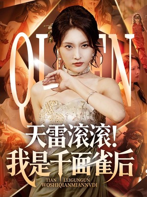 天雷滚滚我是千面雀后