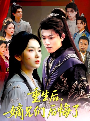 重生后嫡兄们后悔了