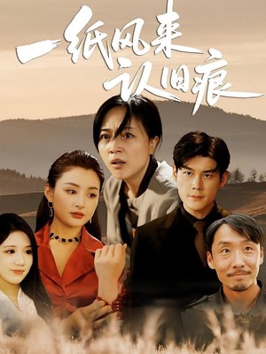 一纸风来认旧痕