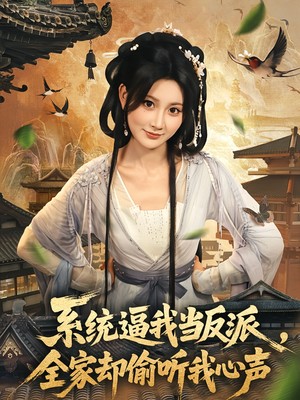 系统逼我当反派全家却偷听我心声