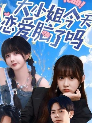 大小姐今天恋爱脑了吗