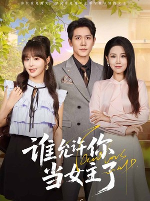 谁允许你当女主了