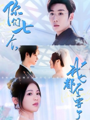 你们七个我都不要了