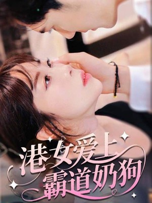 港女爱上霸道奶狗