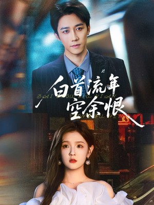 白首流年空余恨