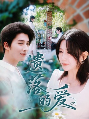 遗落的爱
