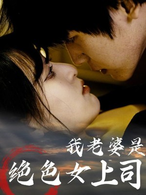 我老婆是绝色女上司