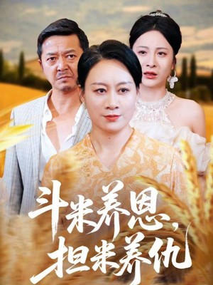 斗米养恩担米养仇