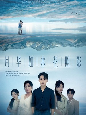 月华如水花照影