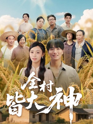 全村皆大神