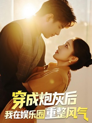 穿成炮灰后我在娱乐圈重整风气