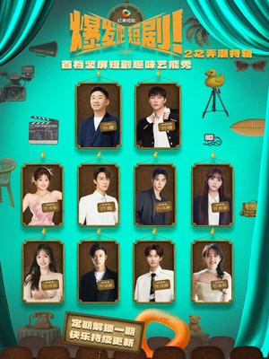 爆发吧短剧2之弄潮特辑