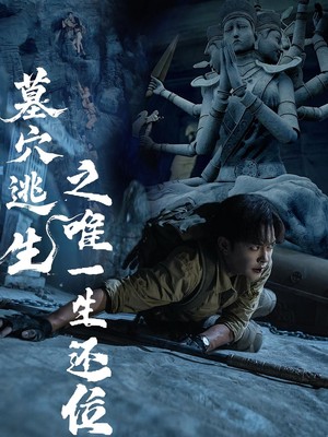 墓穴逃生之唯一生还位