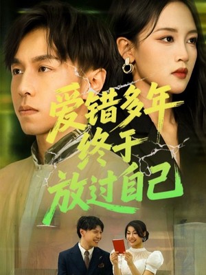 爱错多年终于放过自己