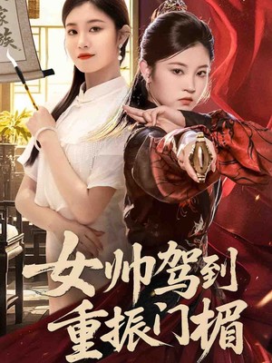 女帅驾到重振门楣