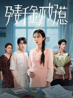 孕妻千金不好惹