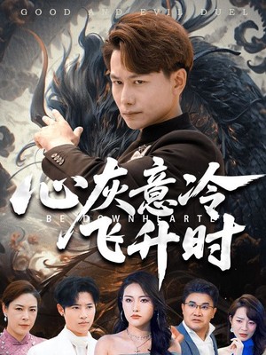 心灰意冷飞升时