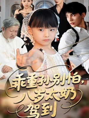 乖重孙别怕八岁太奶驾到