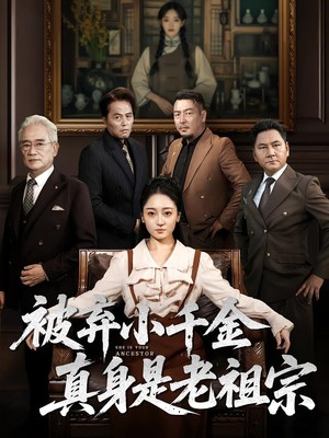 被弃小千金真身是老祖宗