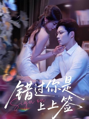 错过你是上上签