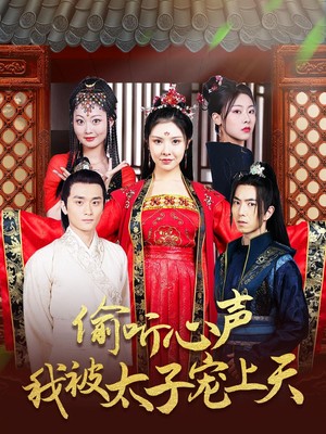 偷听心声我被太子宠上天