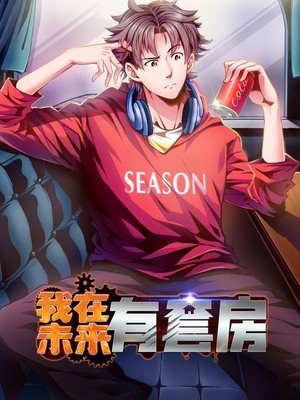 我在未来有套房