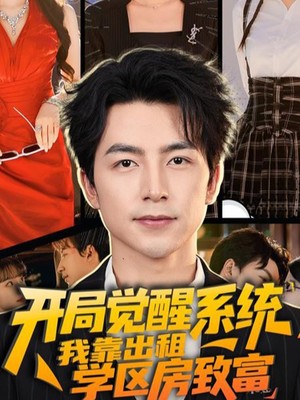 开局觉醒系统我靠出租学区房致富