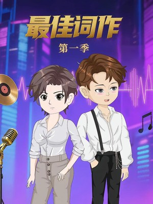 最佳词作第1季