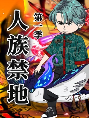 人族禁地第1季