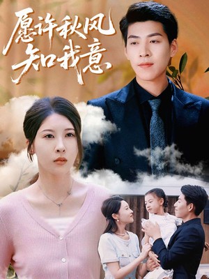 愿许秋风知我意