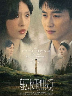 慕云秋雨知我意