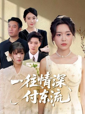 一往情深，付东流