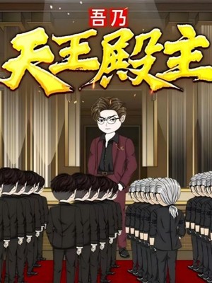 吾乃天王殿主
