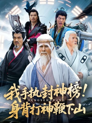 我手执封神榜身背打神鞭下山