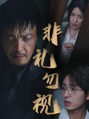 非礼勿视