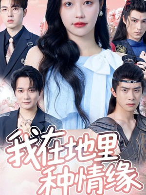 我在地里种情缘