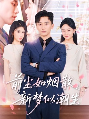 前尘如烟散新梦似潮生