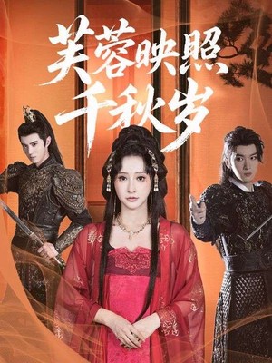 芙蓉映照千秋岁