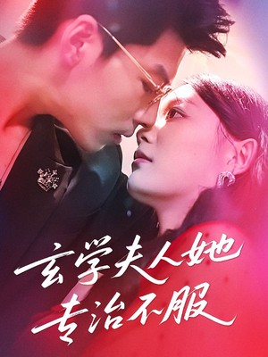 玄学夫人她专治不服