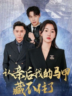 认亲后我的马甲藏不住了